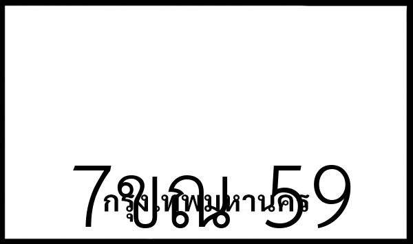 7ขณ  59
